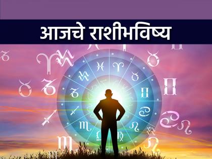Today's horoscope Daily horoscope dainik rashi bhavishya Saturday 31 May 2025 | आजचे राशीभविष्य: शनिवार 31 मे 2025; खर्चाचे प्रमाण वाढेल, एखाद्या स्त्रीमुळे त्रास होऊ शकतो Today's horoscope Daily horoscope dainik rashi bhavishya Saturday 31 May 2025 | आजचे राशीभविष्य: शनिवार 31 मे 2025; खर्चाचे प्रमाण वाढेल, एखाद्या स्त्रीमुळे त्रास होऊ शकतो