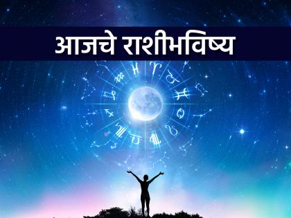 Today's horoscope for May 18, 2025: Cancer will enjoy vehicle comfort, Capricorn will have a chance of promotion at work | आजचे राशीभविष्य १८ मे २०२५ : कर्क राशीला वाहन सौख्य लाभेल, मकरला नोकरीत बढतीची शक्यता Today's horoscope for May 18, 2025: Cancer will enjoy vehicle comfort, Capricorn will have a chance of promotion at work | आजचे राशीभविष्य १८ मे २०२५ : कर्क राशीला वाहन सौख्य लाभेल, मकरला नोकरीत बढतीची शक्यता