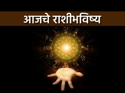 Today's Horoscope May 14, 2025: Today is a great day - a different experience | आजचे राशीभविष्य १४ मे २०२५: आजचा दिवस आगळा - वेगळा अनुभव देणारा Today's Horoscope May 14, 2025: Today is a great day - a different experience | आजचे राशीभविष्य १४ मे २०२५: आजचा दिवस आगळा - वेगळा अनुभव देणारा