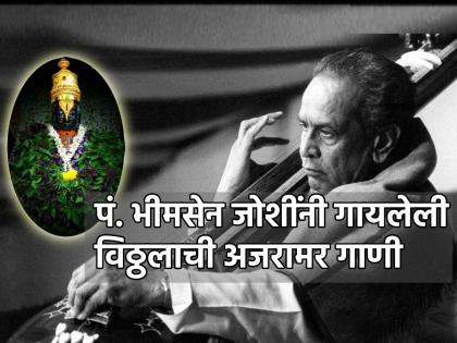 पं. भीमसेन जोशींच्या भक्तिगीतांशिवाय आषाढी-कार्तिकी अपूर्णच; करूया निवडक गाण्यांची उजळणी!