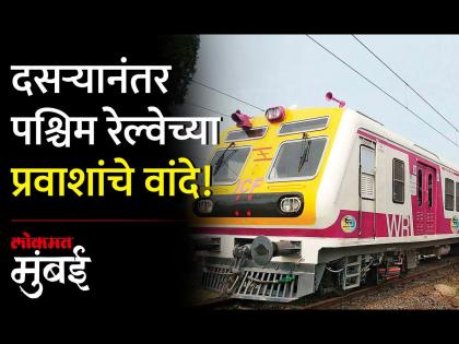 पश्चिम रेल्वेवर दसऱ्यानंतर प्रवाशांना कळ सोसावी लागणार, अनेक लोकल रद्द - Marathi News | After Dussehra on Western Railway passengers will have to bear the key many local trains will be cancelled | Latest Videos at Lokmat.com