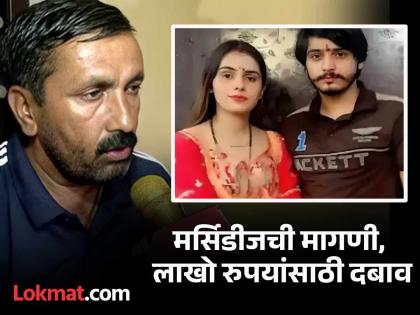 nikki bhati father bhikari singh said son in law steal money from beauty parlor | Nikki Murder Case : "दोन्ही जावई मुलींच्या पार्लरमधून पैसे चोरायचे, काहीच काम करत नव्हते"; ढसाढसा रडले वडील nikki bhati father bhikari singh said son in law steal money from beauty parlor | Nikki Murder Case : "दोन्ही जावई मुलींच्या पार्लरमधून पैसे चोरायचे, काहीच काम करत नव्हते"; ढसाढसा रडले वडील