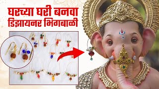 गणपतीसाठी मोत्याची भिकबाळी कशी बनवावी | Easy to Make Ganesha Bhik Bali at Home | Bhikbali