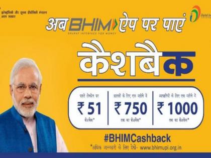 Cashback offer on BHIM App from tomorrow | भीम अॅपवर उद्यापासून मिळणार कॅशबॅक ऑफर