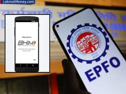 PF काढणे आणखी सोपे होणार! BHIM अॅपद्वारे एका क्लिकवर खात्यात पैसे येणार...