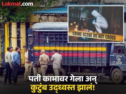 Bhiwandi Crime: Husband came home from work and found the bodies of his wife and three daughters, even the police were shocked! | Bhiwandi Crime: पती कामावरून घरी आला अन् पत्नीसह तीन लेकींचे मृतदेहच दिसले, पोलिसही हादरले! Bhiwandi Crime: Husband came home from work and found the bodies of his wife and three daughters, even the police were shocked! | Bhiwandi Crime: पती कामावरून घरी आला अन् पत्नीसह तीन लेकींचे मृतदेहच दिसले, पोलिसही हादरले!