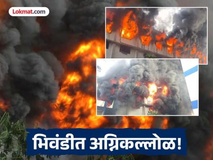 भिवंडीत डाईंग कंपनीस भीषण आग; कल्याण, उल्हासनगर, ठाणे अग्निशामक दलाची घ्यावी लागली मदत