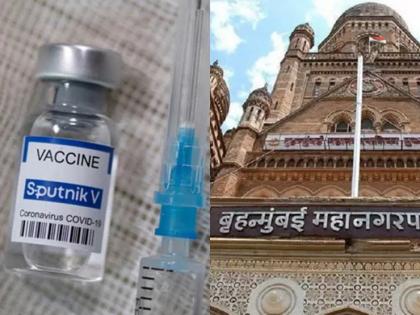 Mumbai Municipal Corporation to set up grand cold storage for Sputnik vaccines | रशियातील स्पुतनिक लसींसाठी मुंबई महापालिका उभारणार 'जम्बो शीतगृह' 