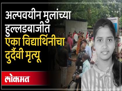 One killed as speeding car rams into group of female students waiting for ST at Kurukali bus stand on Kolhapur Radhanagari road | Kolhapur: भरधाव कार घोळक्यात घुसली; विद्यार्थिनी ठार, अन्य तिघी गंभीर जखमी; चालकाला पाठलाग करून पकडले-video One killed as speeding car rams into group of female students waiting for ST at Kurukali bus stand on Kolhapur Radhanagari road | Kolhapur: भरधाव कार घोळक्यात घुसली; विद्यार्थिनी ठार, अन्य तिघी गंभीर जखमी; चालकाला पाठलाग करून पकडले-video