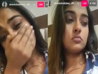 akanksha dubey wept bitterly on instagram live before death shocking video viral | Akanksha Dubey : आत्महत्येपूर्वी इंस्टाग्राम LIVE वर आकांक्षा दुबे ढसाढसा रडली; धक्कादायक व्हिडीओ आला समोर