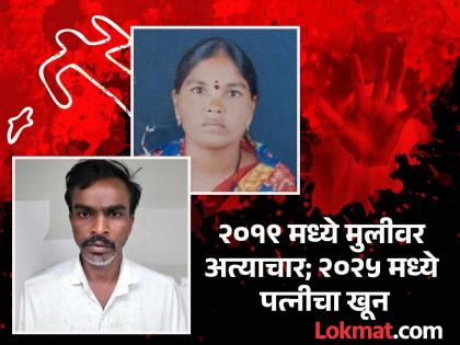 High Court acquits husband in rape case, but revenge in mind; Husband brutally murders wife | मुलीवर अत्याचार प्रकरणात हायकोर्टातून सुटका, पण मनात सूड; पतीने पत्नीची केली निर्घृण हत्या High Court acquits husband in rape case, but revenge in mind; Husband brutally murders wife | मुलीवर अत्याचार प्रकरणात हायकोर्टातून सुटका, पण मनात सूड; पतीने पत्नीची केली निर्घृण हत्या