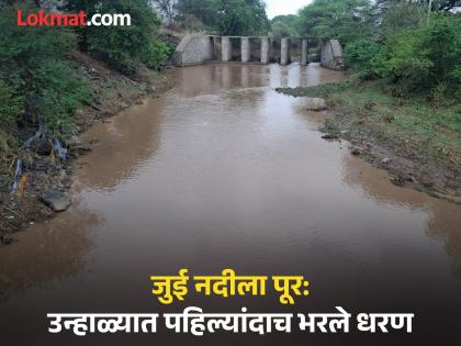 Unseasonal rains cause flooding in Jui river in summer itself; Water level in dam increases by half a foot | अवकाळी पावसामुळे उन्हाळ्यातच जुई नदीला पुर; धरणात अर्धा फूट पाणीसाठा वाढला Unseasonal rains cause flooding in Jui river in summer itself; Water level in dam increases by half a foot | अवकाळी पावसामुळे उन्हाळ्यातच जुई नदीला पुर; धरणात अर्धा फूट पाणीसाठा वाढला