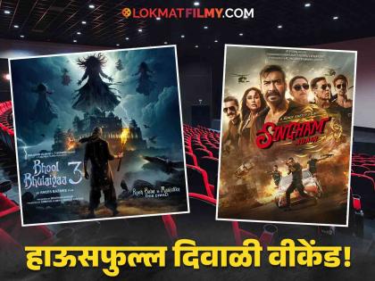 Bhool Bhoolaiya 3 and singham again box office collection day 4 diwali weekend | 'भूल भूलैय्या ३' आणि 'सिंघम अगेन'ची दिवाळीत बंपर कमाई! बॉक्स ऑफिसवर कोणत्या सिनेमाने मारली बाजी?