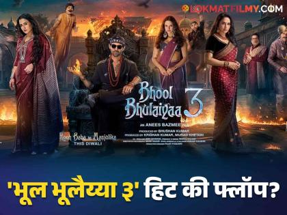 Bhool Bhoolaiyya 3 review by taran adarsh kartik aryan vidya balan madhuri dixit | कार्तिक आर्यन-विद्या बालनचा 'भूल भूलैय्या ३' कसा आहे? पहिला Review आला समोर