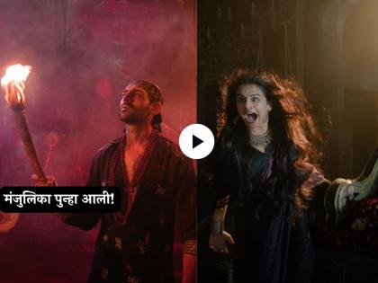 bhool bhulaiyya 3 teaser starring vidya balan kartik aaryan tripti dimri released this diwali | आमी जे तोमार! विद्या बालनची मंजुलिका रुहबाबाला पछाडणार? 'भूल भूलैय्या ३'चा भयानक टीझर रिलीज