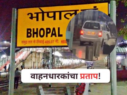 Car and Scooter Spotted Speeding On Platform Edge Of Bhopal Railway Station, Video Goes viral on Social Media | Viral Video: रेल्वे स्टेशन आहे की हायवे? प्लॅटफॉर्मवरून गाड्यांना धावताना पाहून प्रवाशी शॉक! Car and Scooter Spotted Speeding On Platform Edge Of Bhopal Railway Station, Video Goes viral on Social Media | Viral Video: रेल्वे स्टेशन आहे की हायवे? प्लॅटफॉर्मवरून गाड्यांना धावताना पाहून प्रवाशी शॉक!