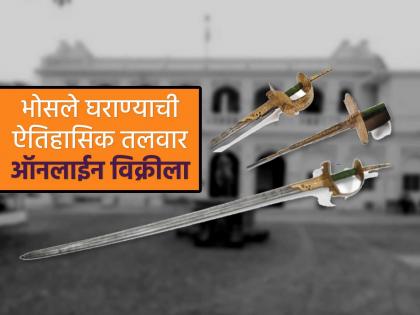 Shocking The historical sword of the Bhosale family from Nagpur is being sold online by an international company | धक्कादायक! नागपुरातील भोसले घराण्याची ऐतिहासिक तलवार आंतरराष्ट्रीय कंपनीकडून ऑनलाईन विक्रीला Shocking The historical sword of the Bhosale family from Nagpur is being sold online by an international company | धक्कादायक! नागपुरातील भोसले घराण्याची ऐतिहासिक तलवार आंतरराष्ट्रीय कंपनीकडून ऑनलाईन विक्रीला