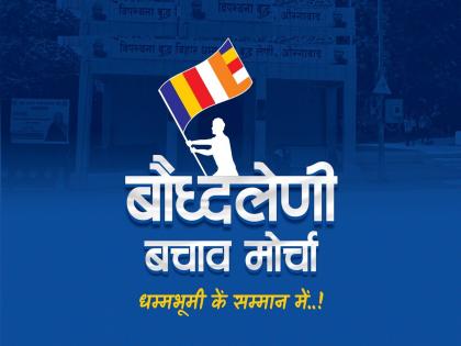 Buddha Bhoomi Rescue Mahamorcha will start today in Chhatrapati Sambhajinagar, lakhs of followers will participate | छत्रपती संभाजीनगरात आज निघणार बुद्धभूमी बचाव महामोर्चा, लाखो अनुयायी होणार सहभागी