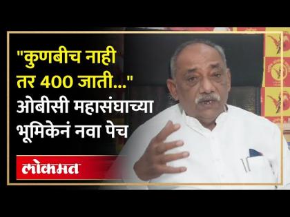 OBC Mahasangh : "फक्त कुणबी नाही ओबीसी समाजातील ४०० जातींचा शोध घ्या..."ओबीसी महासंघाची मागणी OBC Mahasangh : "फक्त कुणबी नाही ओबीसी समाजातील ४०० जातींचा शोध घ्या..."ओबीसी महासंघाची मागणी