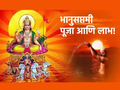 Bhanu Saptami 2023: Doing 'this' work on Sunday Bhanu Saptami will increase honor, great success in every work! | Bhanu Saptami 2023: रविवारी भानू सप्तमीला 'हे' काम केल्याने वाढेल मान-सन्मान, प्रत्येक कामात मिळेल उत्तुंग यश!