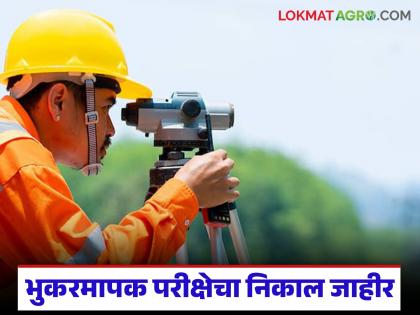 Land Records Department Land Surveyor posts result declared; See division wise list of names here | भूमिअभिलेख विभागातील भूकरमापक पदांचा निकाल जाहीर; इथे पहा विभागनिहाय नावांची यादी Land Records Department Land Surveyor posts result declared; See division wise list of names here | भूमिअभिलेख विभागातील भूकरमापक पदांचा निकाल जाहीर; इथे पहा विभागनिहाय नावांची यादी