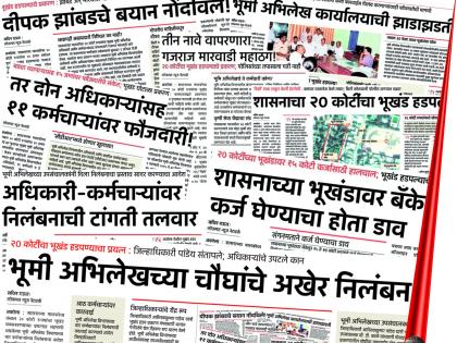 Three employees of the land records suspended | भूमी अभिलेखचे तीन कर्मचारी निलंबित