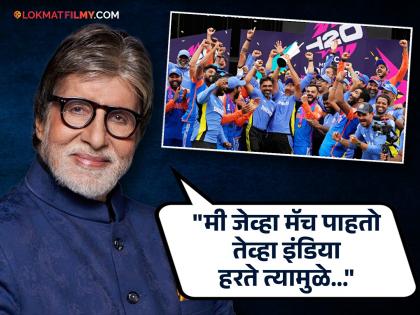 Big B tears up as India win T20 WC against south africa rohit sharma virat kohli rahul dravid | भारताने T20 WC जिंकताच बिग बींचे डोळे पाणावले; म्हणतात - "भारत माता की जय..!"