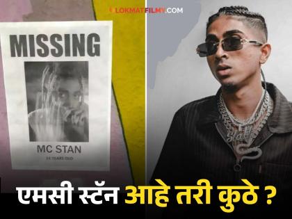 Bigg Boss 16 Winner popular rapper Mc Stan Missing Posters Seen At Mumbai Nasik To Surat | MC STAN बेपत्ता?, मुंबई ते सूरतपर्यंत गायब झाल्याचे लागलेत पोस्टर