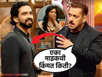 बिग बॉसच्या घरात स्पर्धकांच्या गळ्यातील माइक प्रचंड महागडा, सलमाननं चुकून उघड केली किंमत