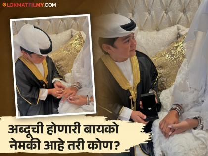 bigg boss fame abdu rozik engagement photos viral know his wife | होणाऱ्या बायकोचा चेहरा लपवला, 'छोटा भाईजान' अब्दूने अखेर साखरपुडा केला