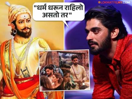 Bigg Boss Marathi 5 Fame Arbaz Patel Explained Reason For Not Chant Chhatrapati Shivaji Maharaj Slogan | Purushottam Jadhav Exit | अरबाजने सांगितलं छत्रपतींचा जयजयकार न करण्याचं कारण, म्हणाला "मी संभाजीनगरचा आणि..."