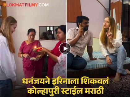 bigg boss marathi 5 fame Irina rudacova received a warm welcome at Dhananjay Powar kolhapur house | धनंजय पोवारच्या घरी परदेशी गर्ल इरिनाचं जंगी स्वागत, अभिनेत्री म्हणाली- "महालक्ष्मी मातेच्या नावानं चांगभलं!"