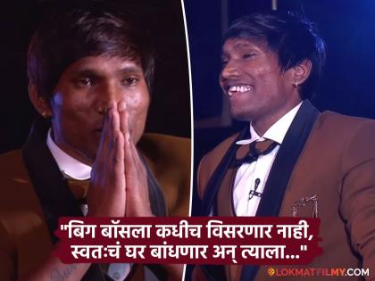 Bigg Boss Marathi 5 Fame Suraj Chavan On His Home Get Motional After Watching His Own Journey | गुलिगत किंग सूरज चव्हाणचा मोठा निर्णय, नवीन घर बांधून त्याला देणार 'हे' खास नाव!