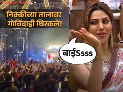 Bigg Boss Marathi 5 Nikki Tamboli Catchphrase "Bai" Becomes a Hit at Dahi Handi 2024 Event in Pune Video Goes Viral | पुण्याच्या दहीहंडीत निक्कीच्या 'बाईSsss' डायलॉगवर पुणेकरांचे ठुमके, व्हिडीओ व्हायरल