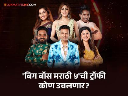 Bigg Boss Marathi 5 who will win winner gets trophy electric scooter and cash price | Bigg Boss Marathi 5: कोण होणार विजेता? ट्रॉफीसह मिळणार इलेक्ट्रिक स्कूटर, ज्वेलरी अन् 'इतके' लाख रुपये