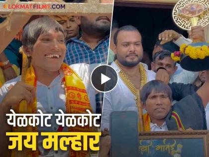 Bigg Boss Marathi 5 Winner Suraj Chavan Took Blessing Of Khandoba Temple Jejuri Video | 'बिग बॉस'ची ट्रॉफी घेऊन जेजुरी गडावर गेला सूरज चव्हाण, घेतलं खंडोबाचं दर्शन!