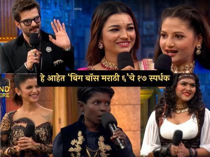 कोणी अभिनेता, कोणी लावणी डान्सर तर कोणी राजकारणी; एका क्लिकवर वाचा 'बिग बॉस मराठी ६'मधील स्पर्धकांची संपूर्ण यादी कोणी अभिनेता, कोणी लावणी डान्सर तर कोणी राजकारणी; एका क्लिकवर वाचा 'बिग बॉस मराठी ६'मधील स्पर्धकांची संपूर्ण यादी