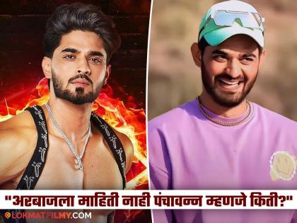 Bigg Boss Marathi Season 5 Arbaz Patel confused between the numbers 55 and 95 | अरबाज विचारतो पंचावन्न म्हणजे 'Ninety five' का? प्रेक्षकांनी धारेवर धरलं