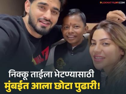 Bigg Boss Marathi Ghanshyam Darode Aka Chota Pudhari Meets Nikki Tamboli Arbaz Patel In Mumbai Video | 'छोटा पुढारी' घनश्याम दरोडे पोहचला मुंबईत, निक्की-अरबाजची घेतली भेट! पाहा VIDEO