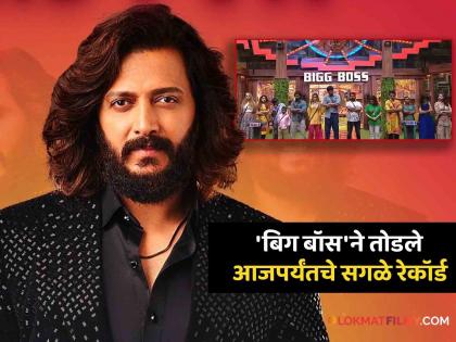 Riteish Deshmukh Bhau's reign on the small screen! New record of 'Bigg Boss Marathi 5' | Bigg Boss Marathi Season 5 : छोट्या पडद्यावर रितेश भाऊचं राज्य! 'बिग बॉस मराठी ५'चा नवा विक्रम