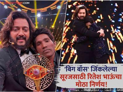 Bigg Boss Marathi Riteish Deshmukh Gave Personal Assistant To Suraj Chavan | रितेश देशमुखची सुरज चव्हाणला मोठी मदत, आर्थिक फसवणूक होऊ नये म्हणून दिली खास भेट!