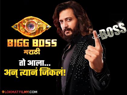 Bigg Boss Marathi 5: Riteish 's brother's shock breaks all records, creates history | Bigg Boss Marathi 5 : रितेशच्या भाऊच्या धक्क्याने मोडले सर्व रेकॉर्ड्स, रचला इतिहास