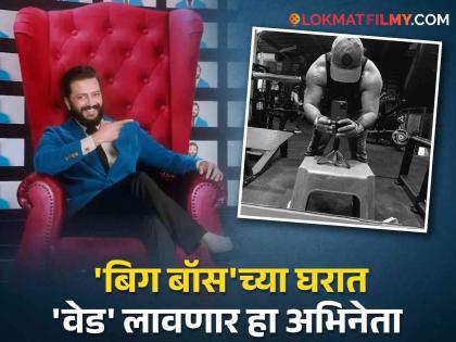 Riteish Deshmukh Bigg Boss Marathi Season 5 Contestant Shubhankar Tawde Confirmed His Own Name | रितेश देशमुखसोबत झळकलेल्या अभिनेत्याची 'बिग बॉस'मध्ये एन्ट्री? स्वत:च केलं शिक्कामोर्तब