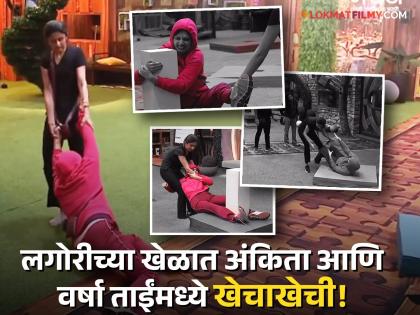 Bigg Boss Marathi Season 5 Day 56 Update Fight Between Ankita Walawalkar And Varsha Usgaonkar During Task Watch New Promo | अंकिताने पाय धरून वर्षा ताईंना फरफटत नेलं, 'बिग बॉस मराठी'च्या आजच्या भागात काय होणार