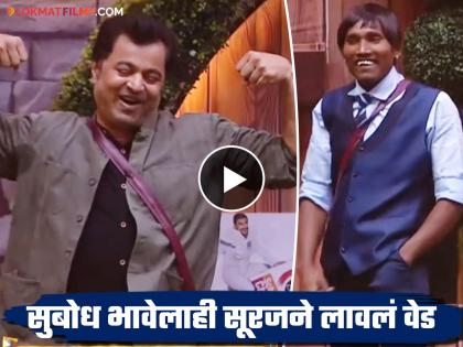 Bigg Boss Marathi Season 5 Subodh Bhave Mimicked Suraj Chavan Dialogue Video | सुबोध भावेने सूरज चव्हाणची केली हुबेहूब नक्कल, VIDEO पाहून पोट धरुन हसाल