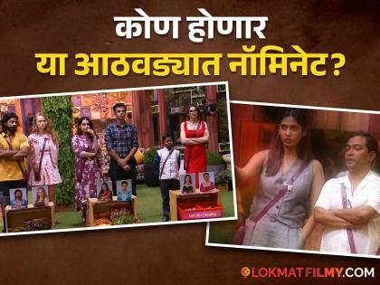 bigg boss marathi season 5 week 2 nomination task who will be nominate | ज्याची घरात चर्चा त्याचा नंबर वरचा! दुसऱ्या आठवड्यात हे सदस्य घराबाहेर जाण्यासाठी नॉमिनेट?