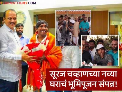 Bigg Boss Marathi Winner Suraj Chavan New Home Bhumi Pujan | Ajit Pawar | सूरजचं घराचं स्वप्न पुर्ण! भूमिपूजन कार्यक्रम पडला पार, 'गुलिगत किंग'ने अजित पवारांचे मानले आभार!