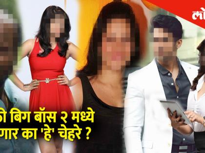 Bigg Boss Marathi च्या दुसऱ्या सिझनमध्ये दिसणार का 'हे' चेहरे