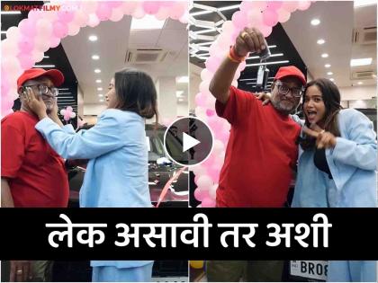 bigg boss ott 2 fame Manisha Rani gifted her father a luxury car mahindra xuv video viral | Video: २७ वर्षीय मनीषा राणीने वडिलांना गिफ्ट केली आलिशान कार, बाबांच्या डोळ्यात आनंदाश्रू