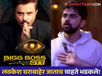 Bigg Boss OTT 3 Lovekesh Kataria evicted fans demand boycott bigg boss | Bigg Boss OTT 3 च्या फिनालेआधीच लवकेश कटारिया घराबाहेर! चाहत्यांनी बिग बॉसला केलं 'बॉयकॉट'